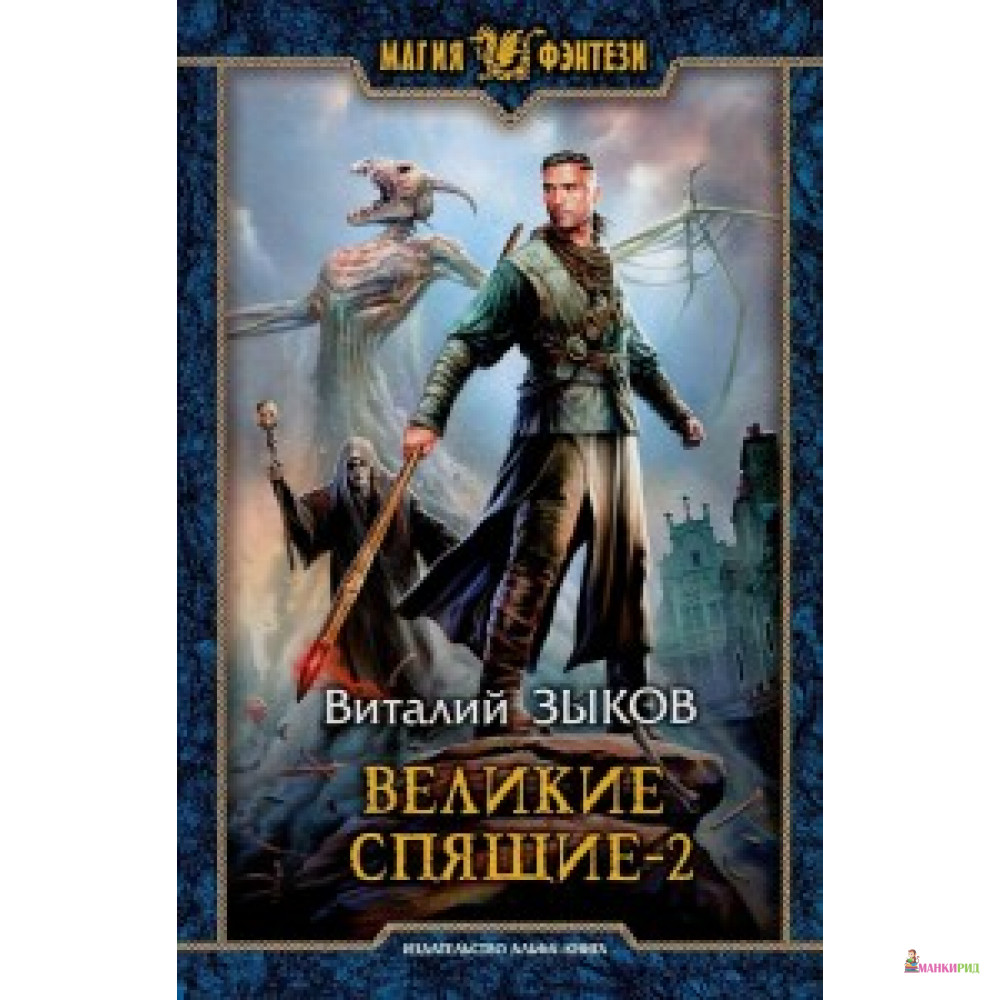 

Великие Спящие - 2. Свет против Света - Виталий Зыков - Альфа-книга - 619464