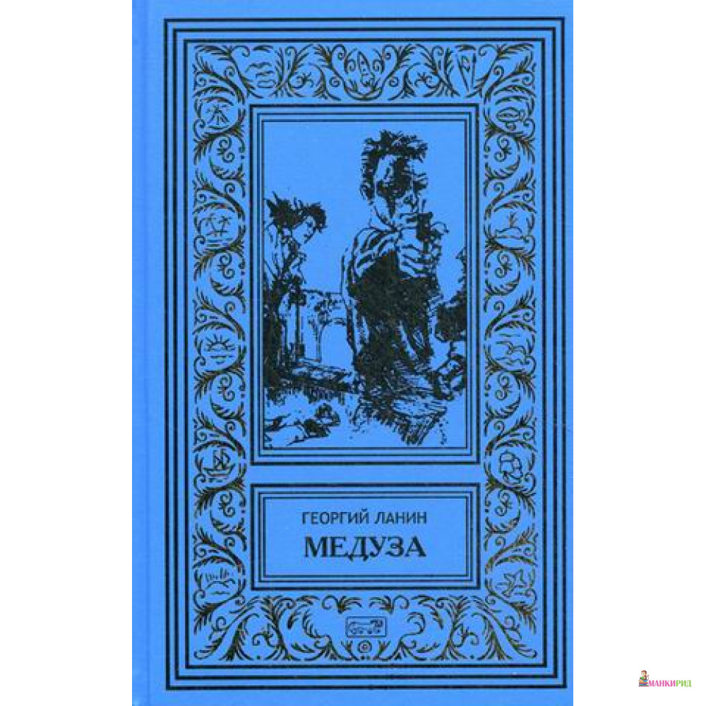 

Медуза. Багровая кукла. Нонна. Том 3 - Георгий Пермяков - Престиж Бук - 695069