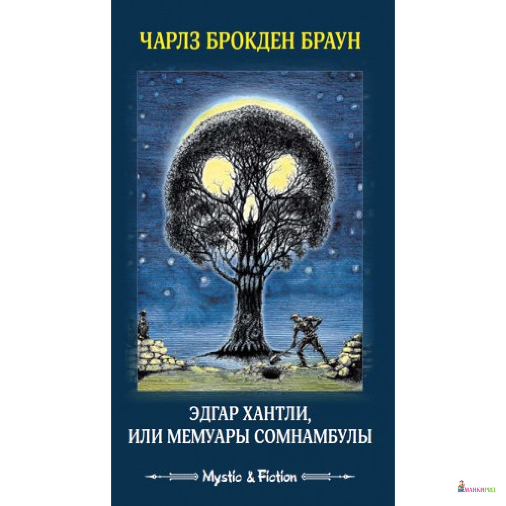 

Эдгар Хантли, или Мемуары сомнамбулы - Чарлз Брокден Браун - Флюид ФриФлай - 532692