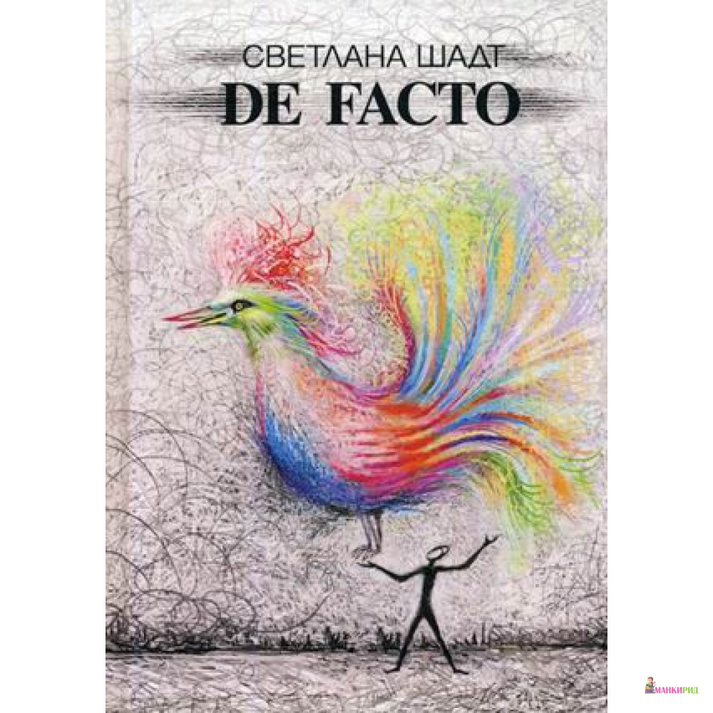 

De facto - Светлана Шадт - Рипол Классик - 869397