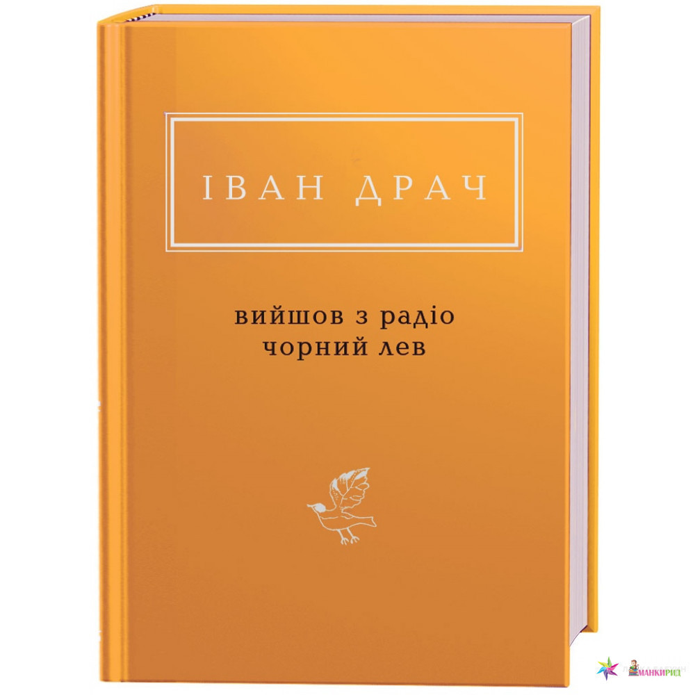 

Вийшов з радіо чорний лев - Іван Драч - А-БА-БА-ГА-ЛА-МА-ГА - 728134