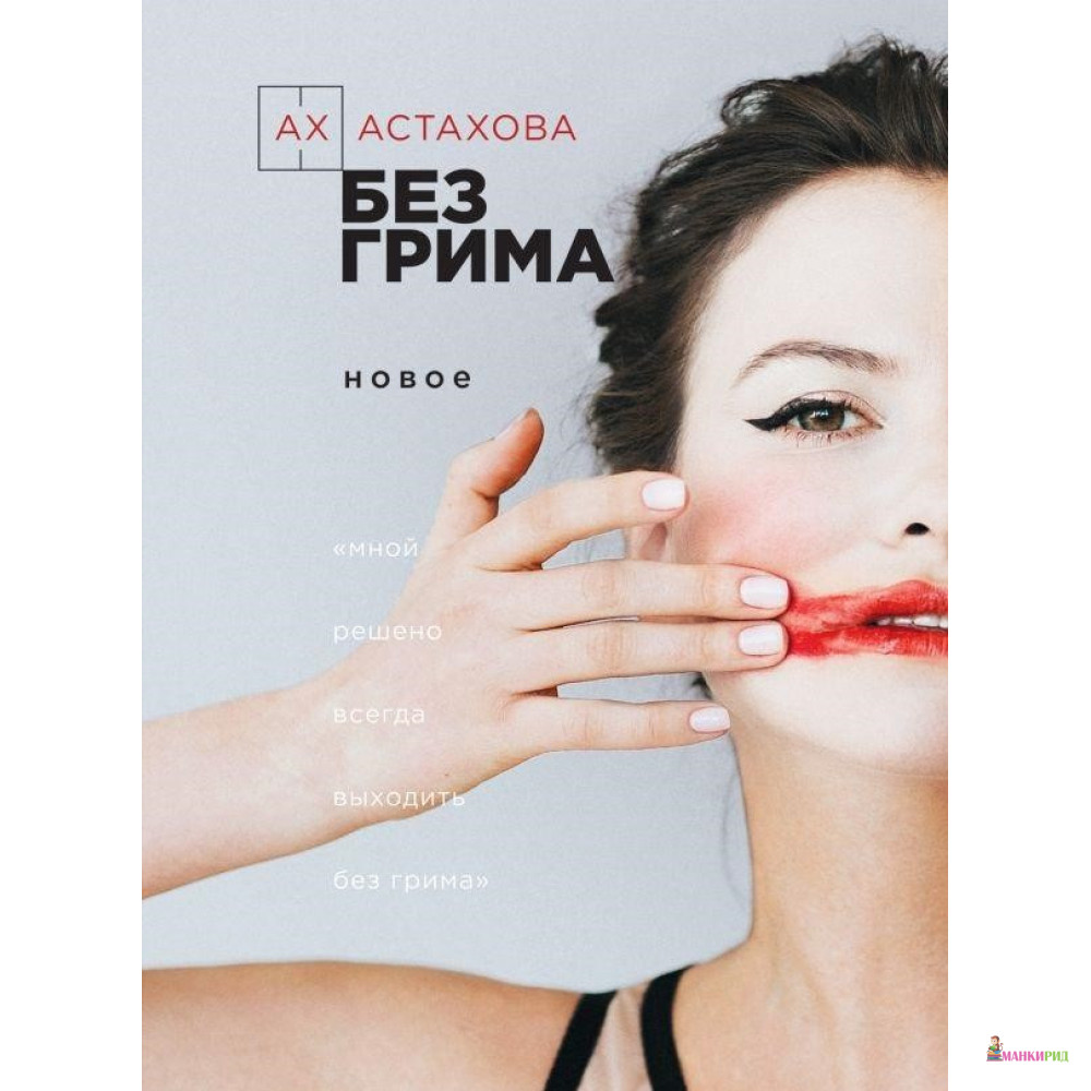 

Без грима - Ах Астахова - Форс - 884119