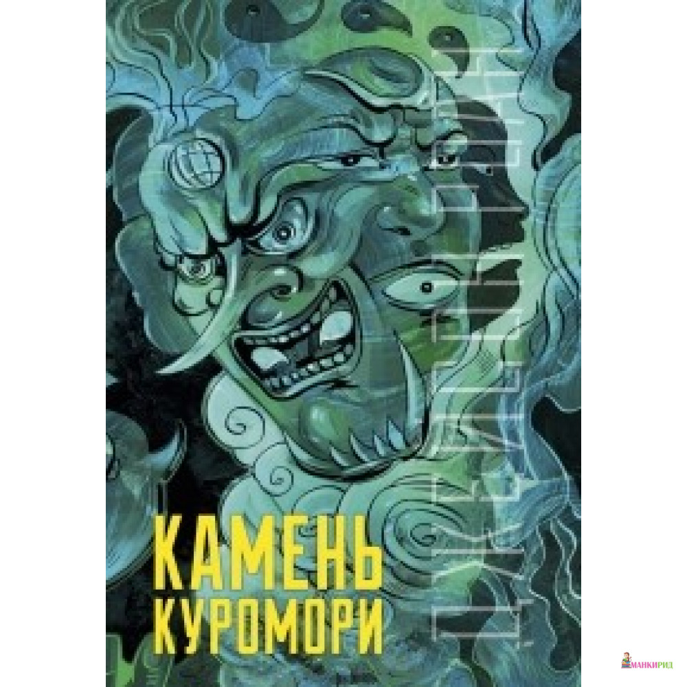 

Камень Куромори - Джейсон Роан - Клевер-Медиа-Групп - 572579