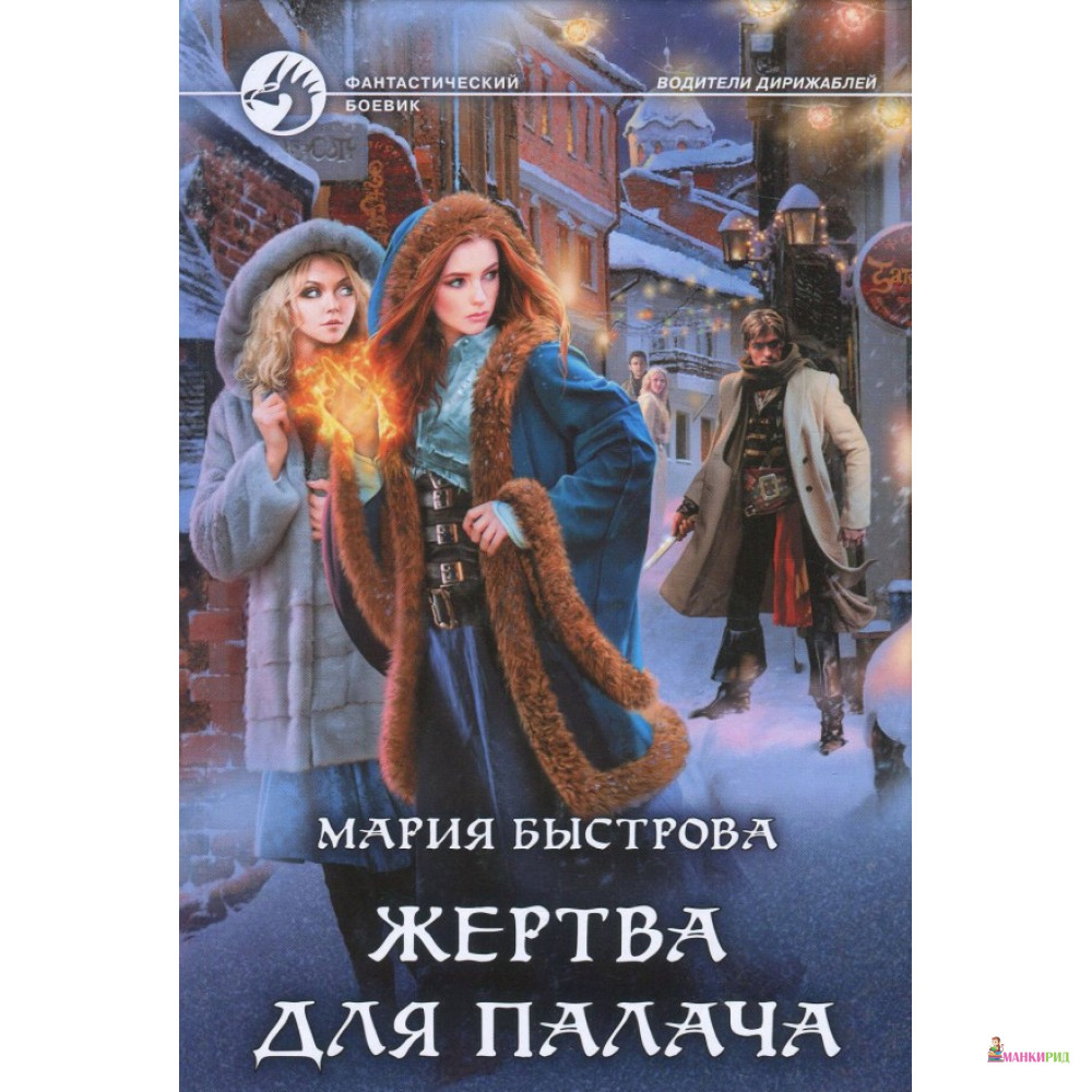 

Жертва для палача - Мария Быстрова - Альфа-книга - 626675