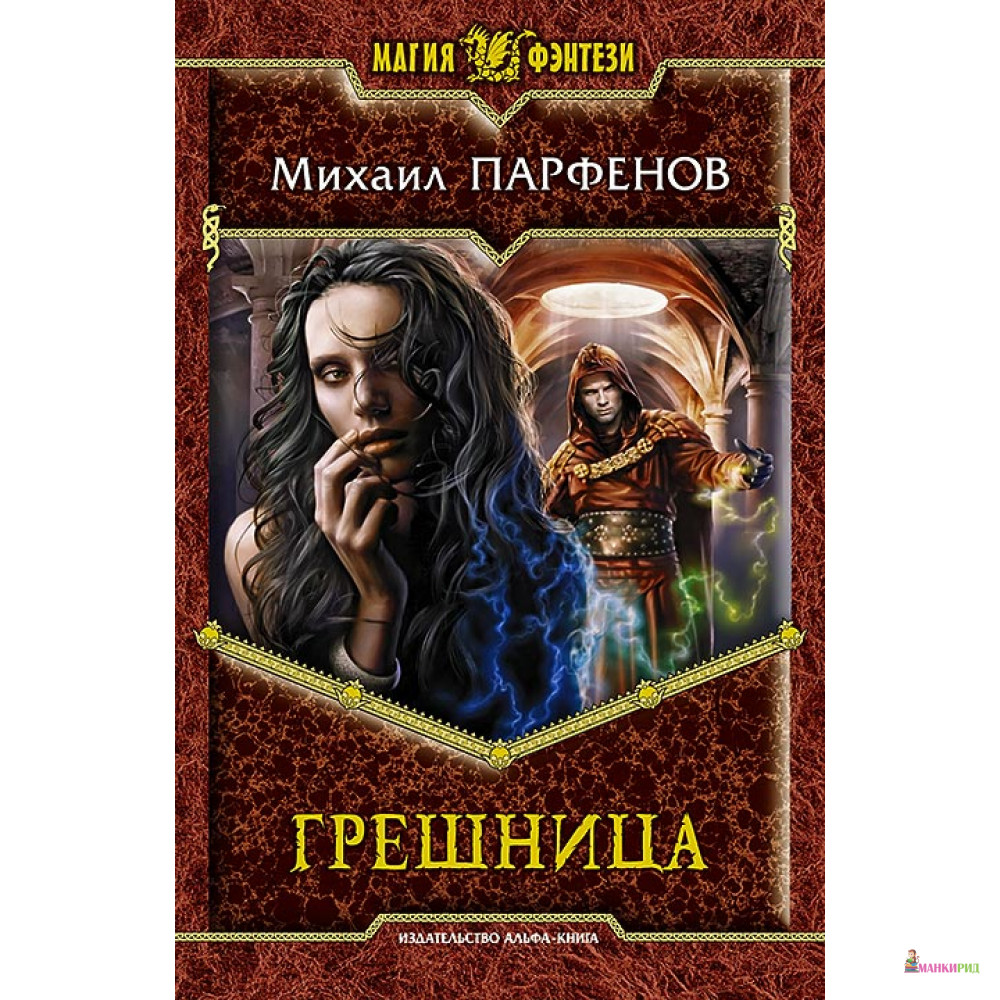 

Грешница - Михаил Парфенов - Альфа-книга - 372424
