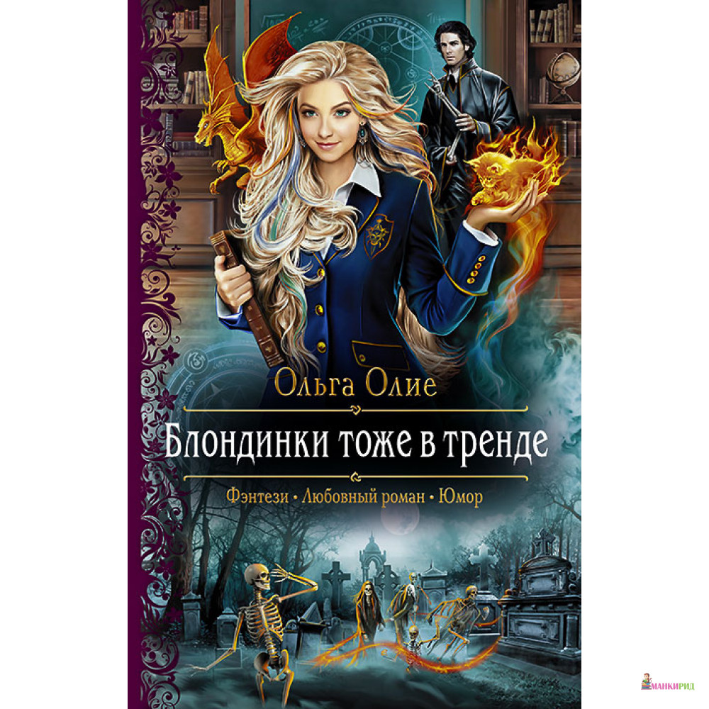 

Блондинки тоже в тренде - Ольга Олие - Альфа-книга - 626665