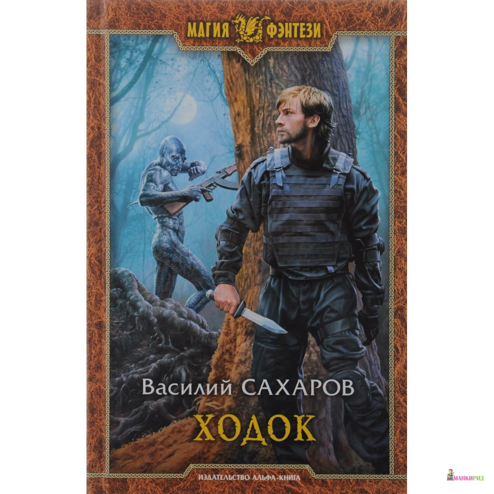 

Ходок - Василий Сахаров - Альфа-книга - 626702
