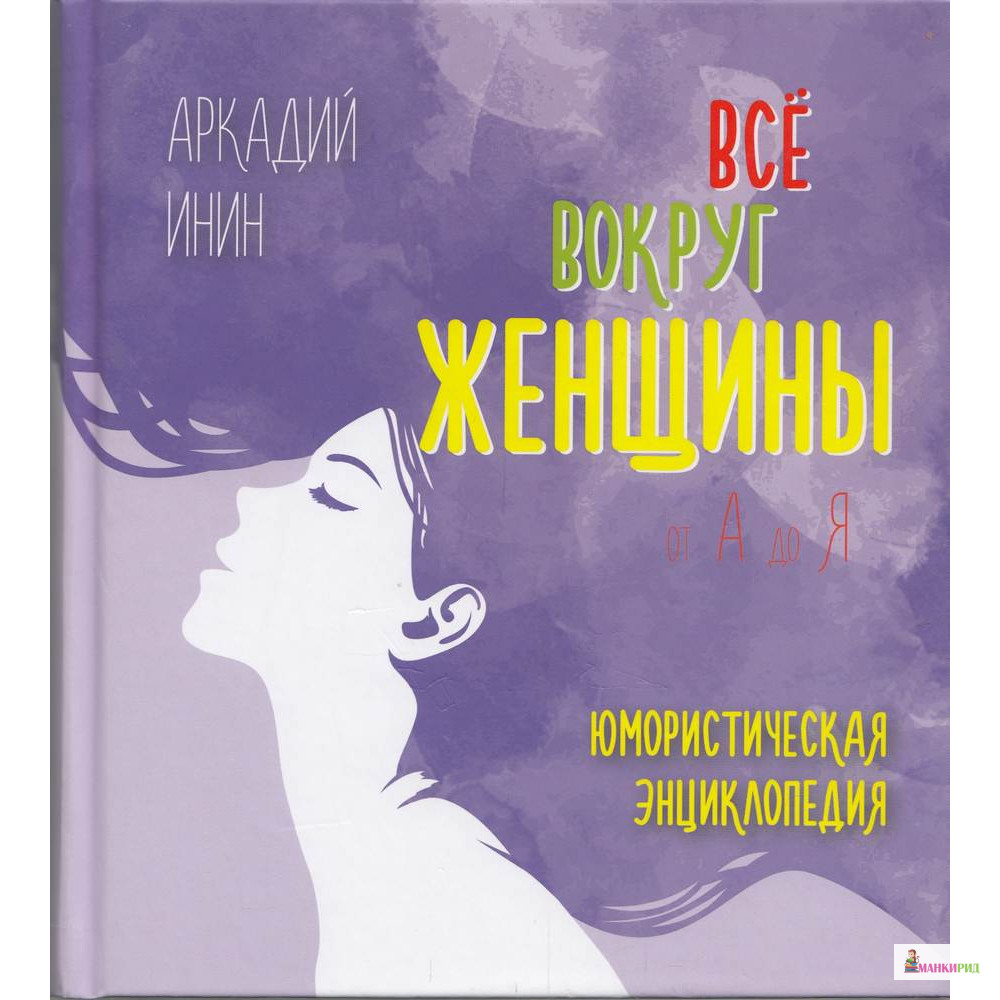 

Все вокруг женщины от А до Я - Аркадий Инин - Планета - 570579