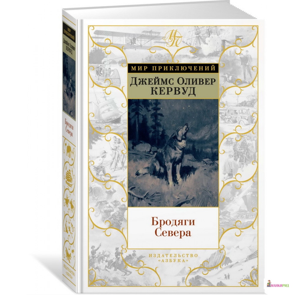 

Бродяги Севера - Джеймс Оливер Кервуд - Азбука - 885406