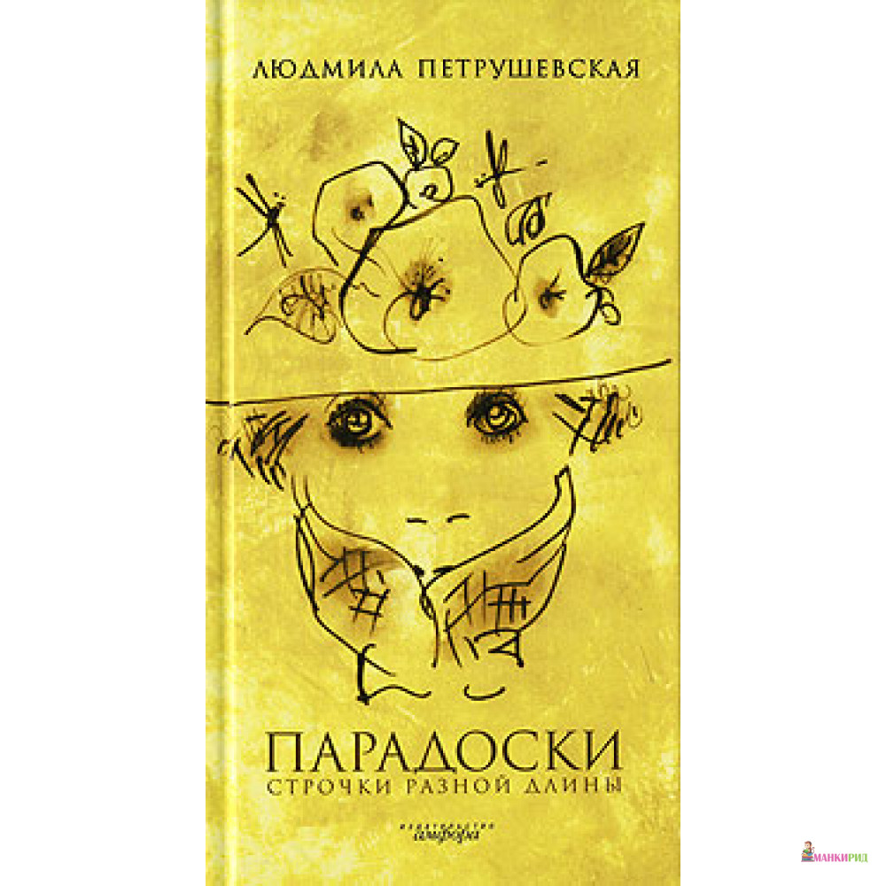 

Парадоски. Строчки разной длины - Амфора - 51897