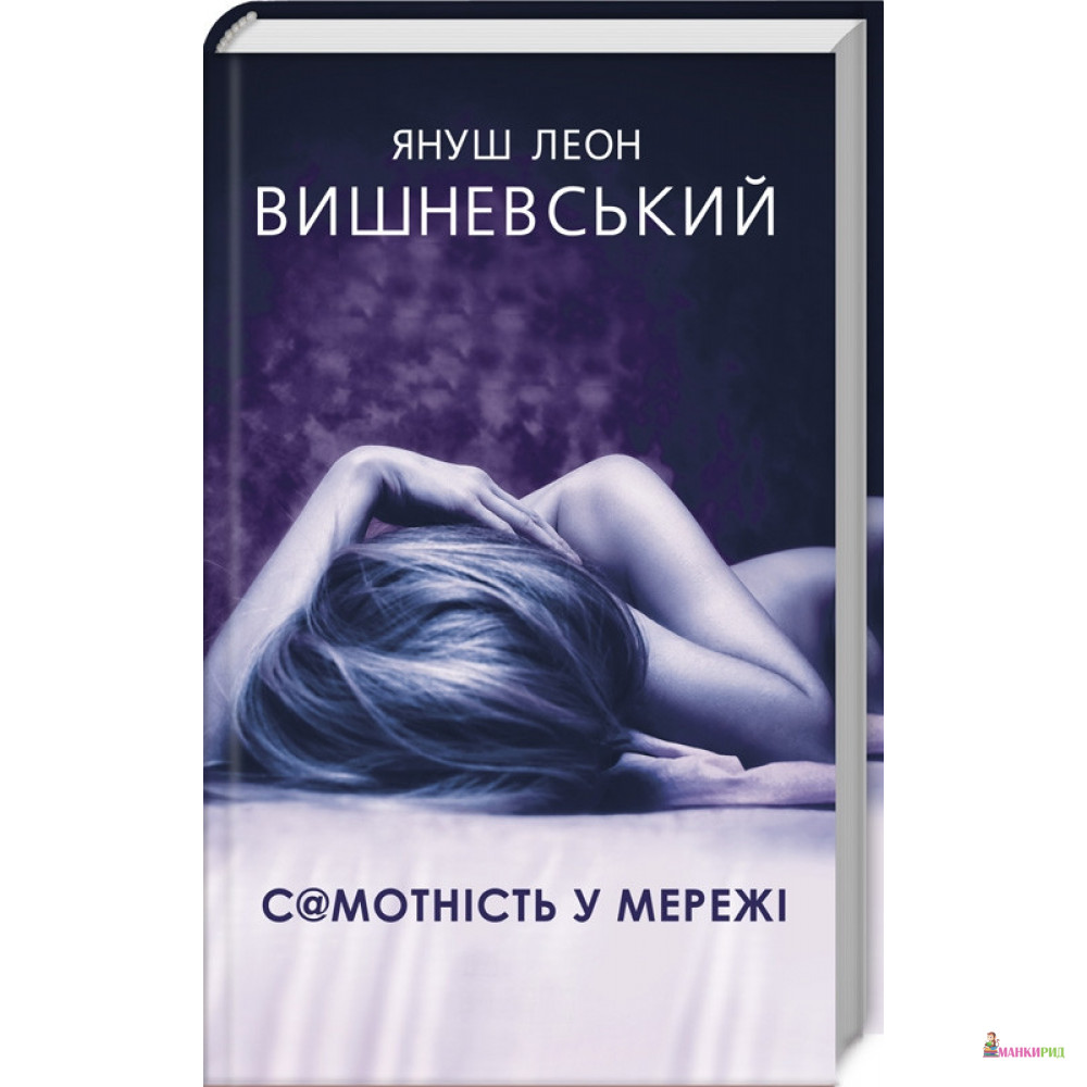 

Самотність у Мережі - Януш Леон Вишневский - Саммит-Книга - 856625