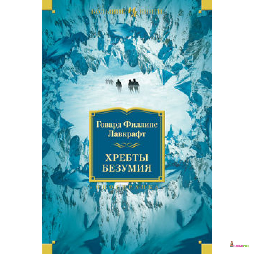 

Хребты Безумия - Говард Филлипс Лавкрафт - Иностранка - 398555