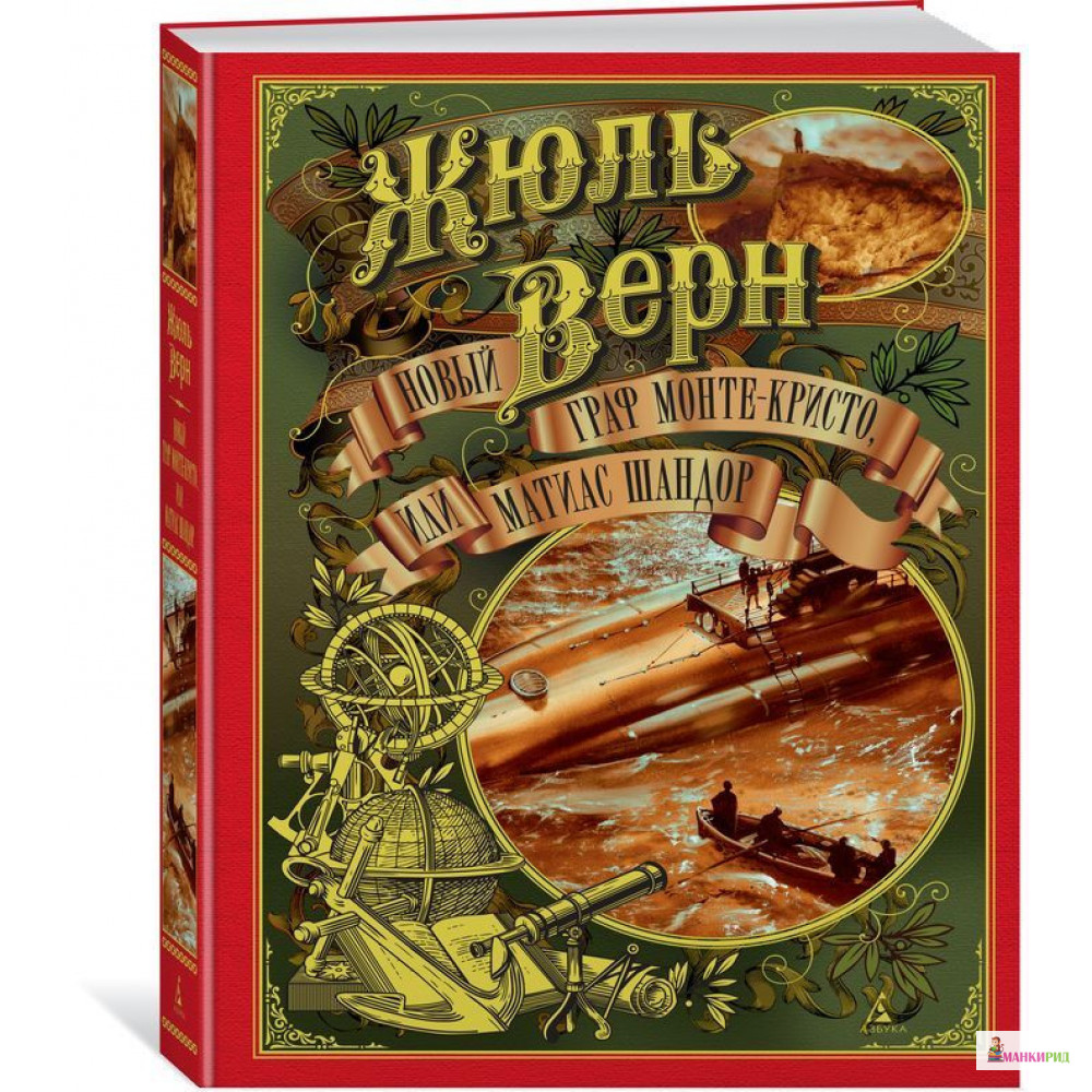 

Новый граф Монте-Кристо, или Матиас Шандор - Жюль Верн - Махаон - 868445