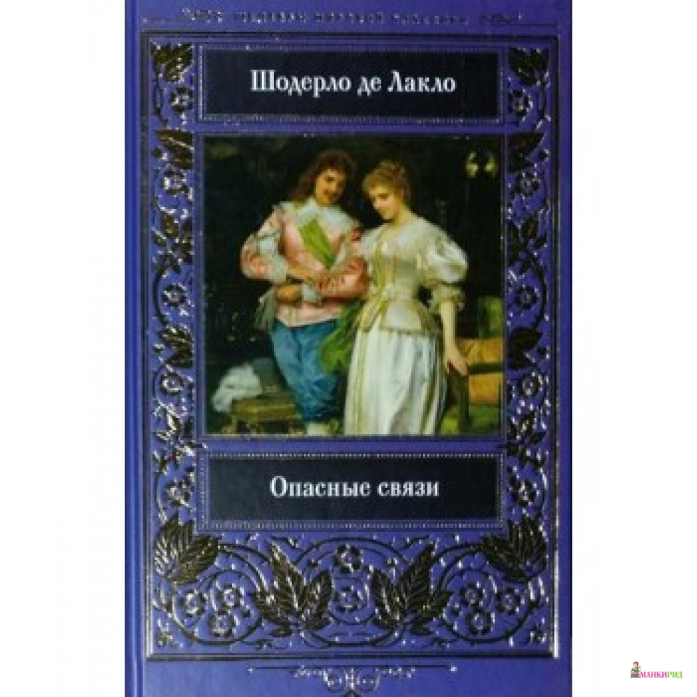 

Опасные связи - Пьер Амбруаз Франсуа Шодерло де Лакло - Клуб Семейного Досуга - 623802