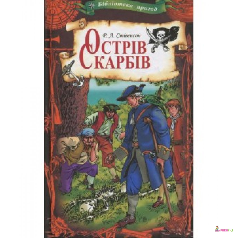 

Острів скарбів - Роберт Льюис Стивенсон - Классика-ХХI - 597103