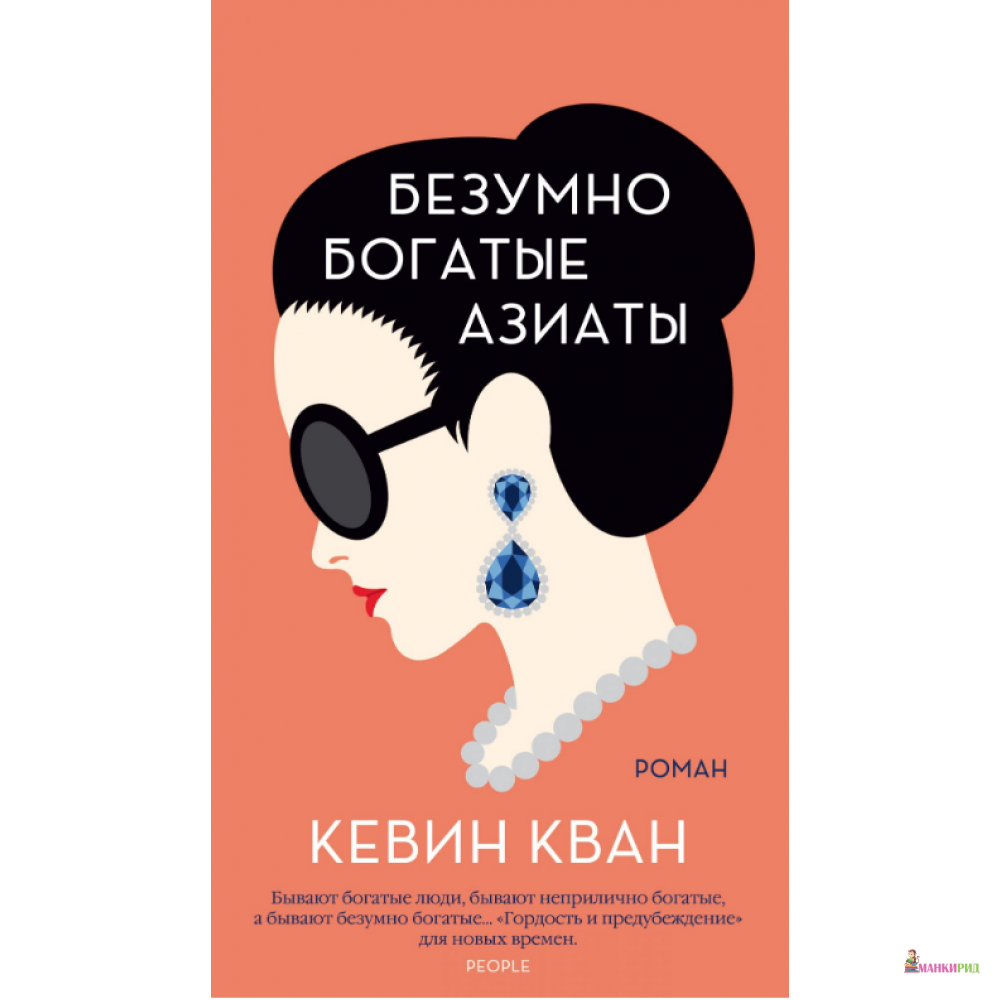 

Безумно богатые азиаты - Кевин Кван - Иностранка - 823244
