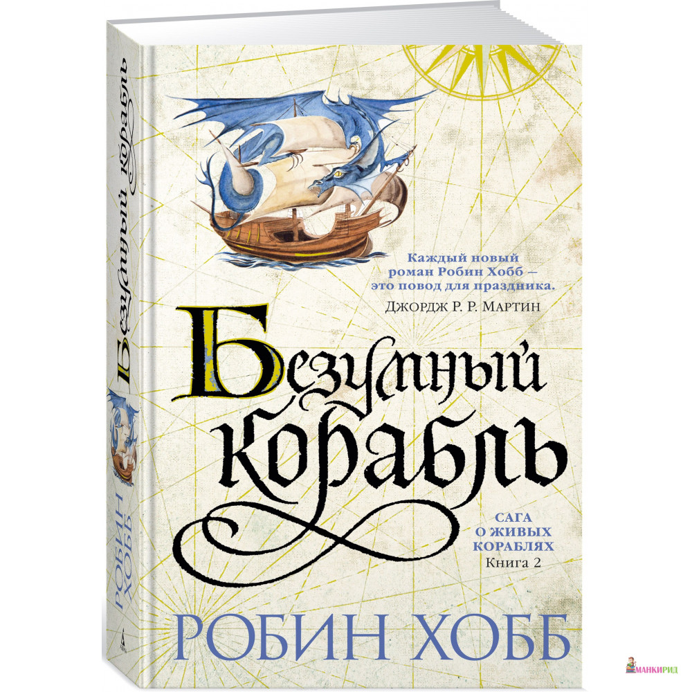 

Сага о живых кораблях. Безумный корабль. Книга 2. - Робин Хобб - Азбука - 572300