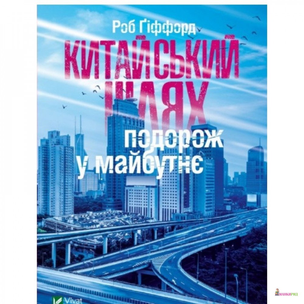 

Китайський шлях. Подорож у майбутнє - Роб Гиффорд - Виват - 890651