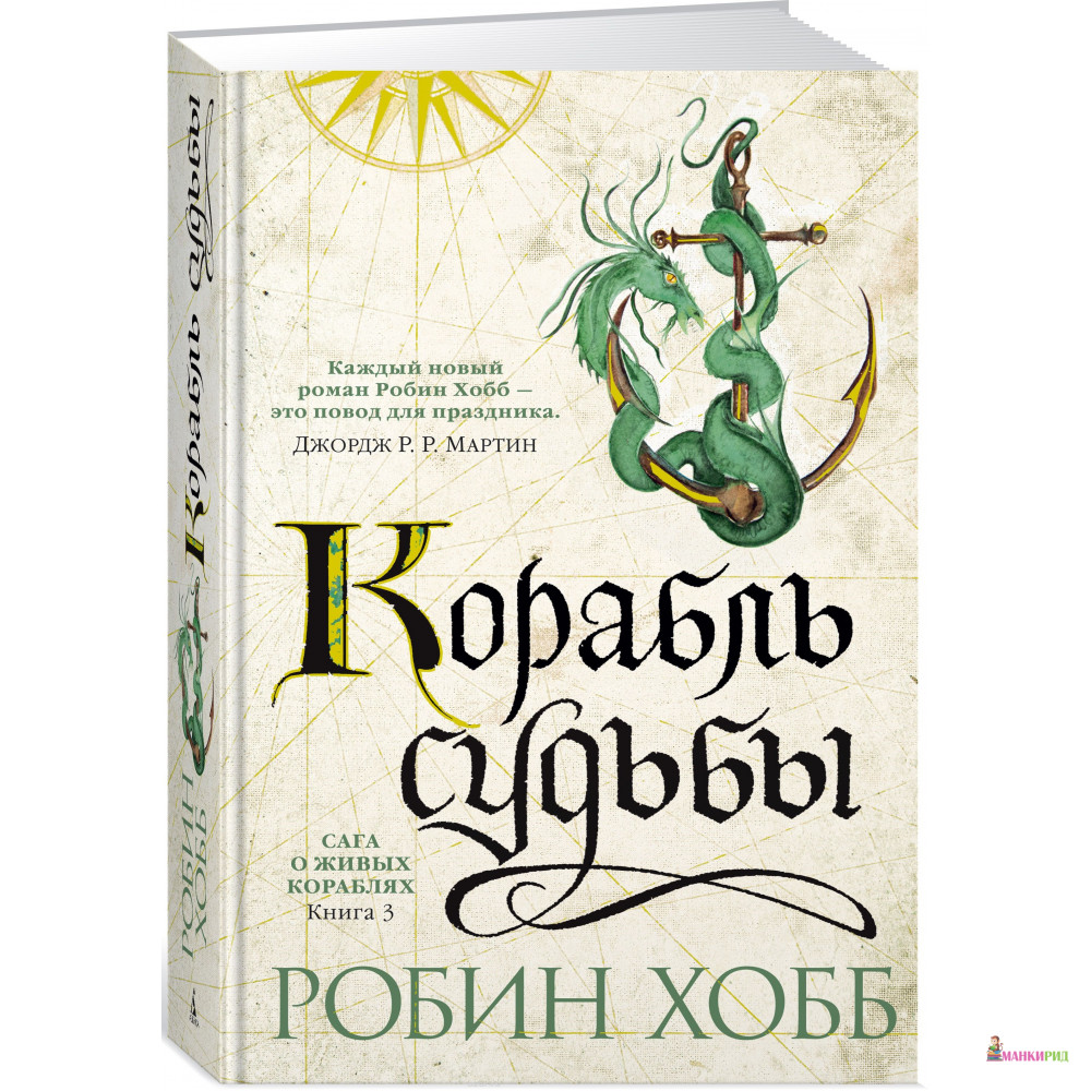 

Сага о живых кораблях. Корабль судьбы. Книга 3. - Робин Хобб - Азбука - 572309