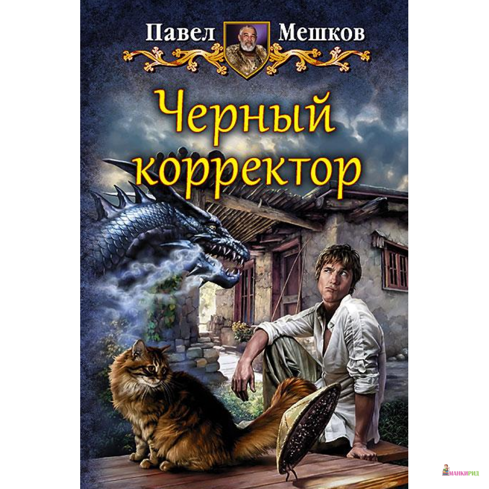 Черный корректор.