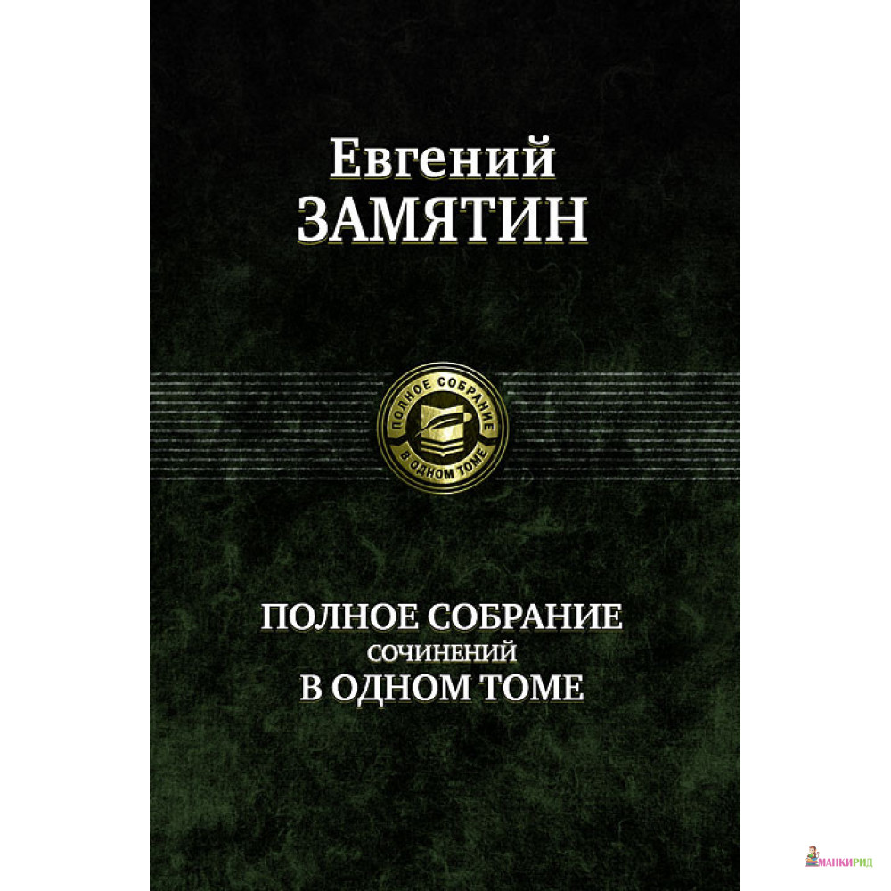 

Евгений Замятин. Полное собрание сочинений в одном томе - Евгений Замятин - Альфа-книга - 212796