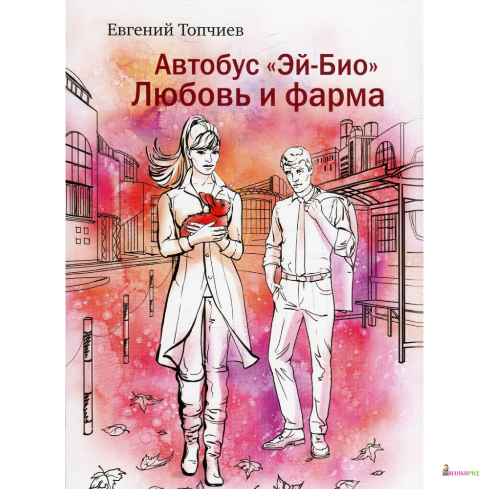 

Автобус «Эй-био». Любовь и фарма - Евгений Топчиев - Рипол Классик - 894613