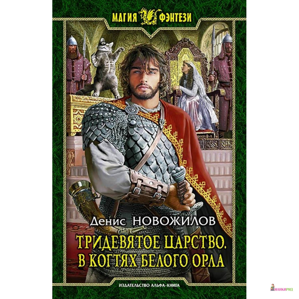 

Тридевятое царство. В когтях белого орла - Денис Новожилов - Альфа-книга - 626695