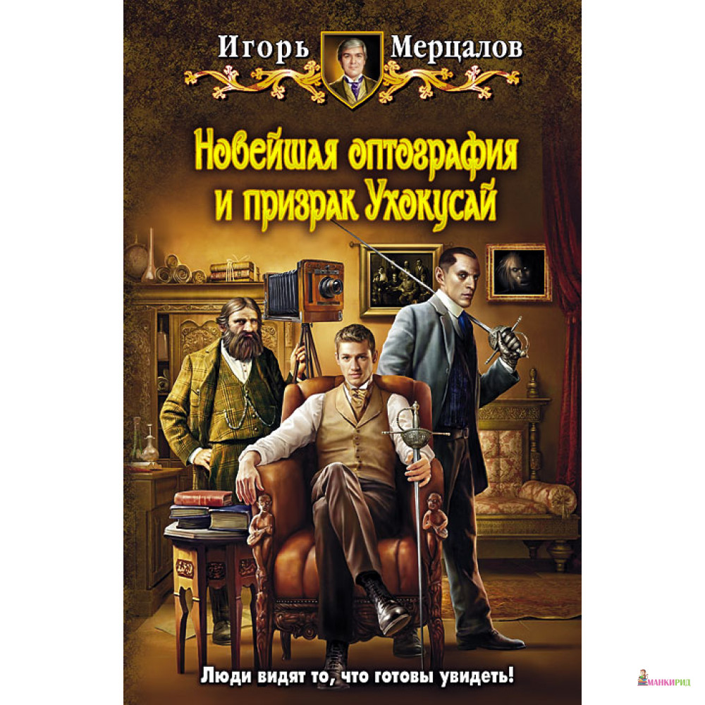 

Новейшая оптография и призрак Ухокусай - Игорь Мерцалов - Альфа-книга - 375056