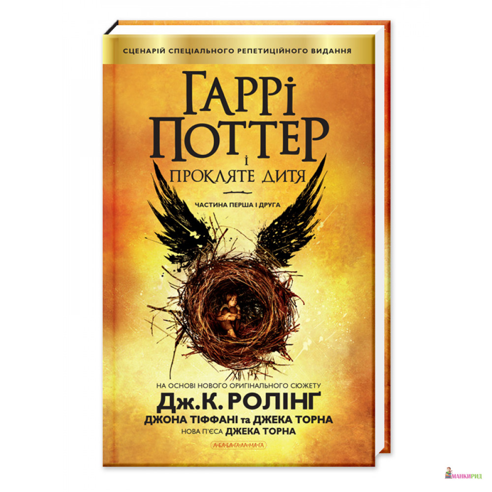 

Гаррі Поттер і прокляте дитя - Джоан Кэтлин Роулинг - А-БА-БА-ГА-ЛА-МА-ГА - 554289