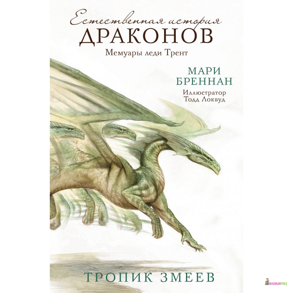 

Естественная история драконов. Тропик Змеев: Мемуары леди Трент: фантастический роман - Мари Бреннан - АСТ - 636307