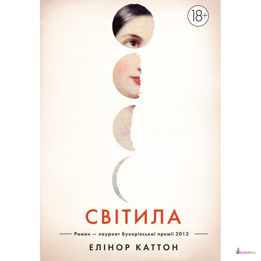 

Світила - Элеанор Каттон - Рідна Мова - 544239
