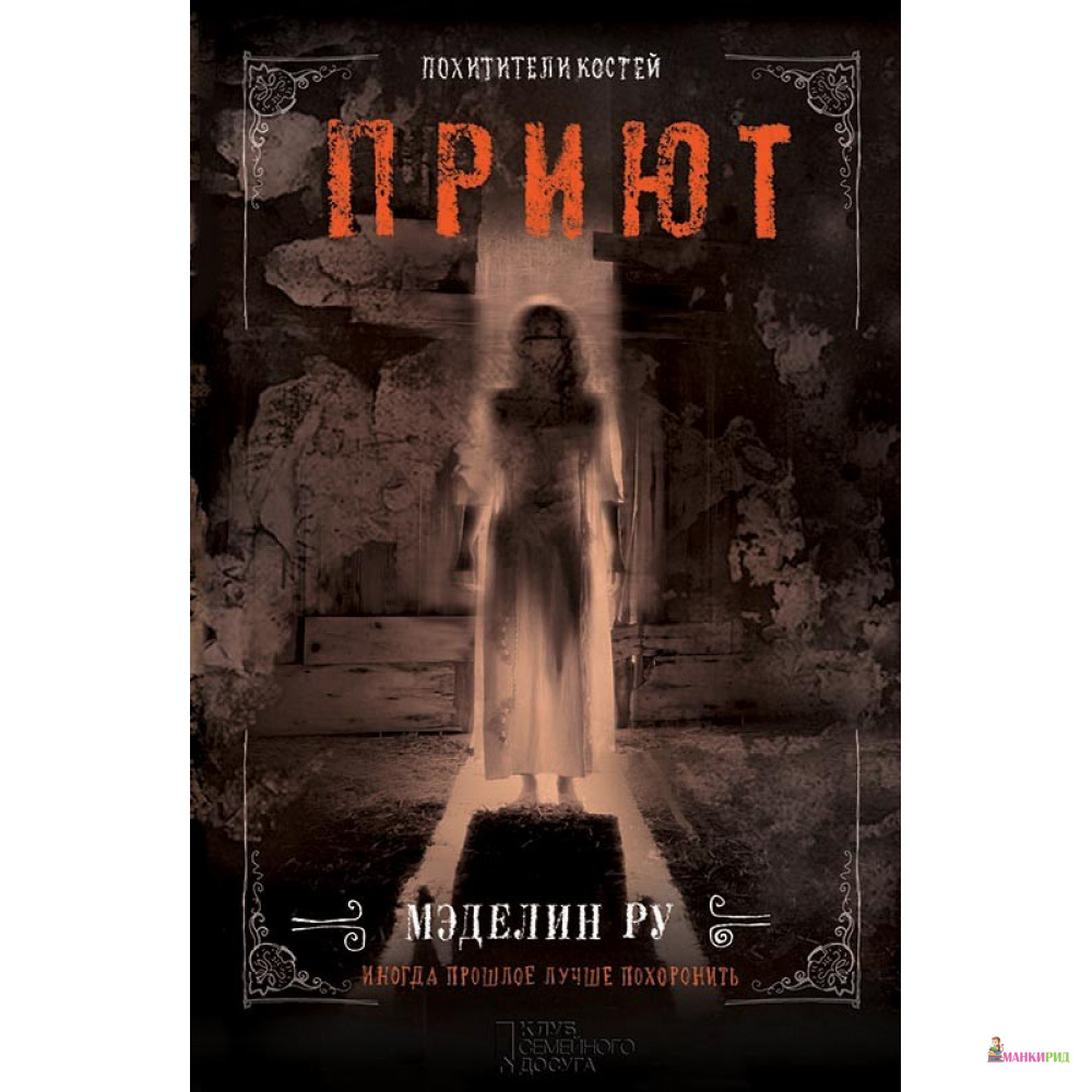 

Приют. Похитители костей - Мэделин Ру - Клуб Семейного Досуга - 749465
