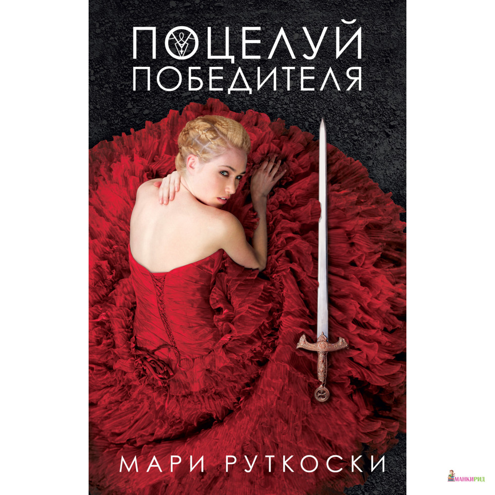 

Поцелуй победителя - Мари Руткоски - Клевер-Медиа-Групп - 626856
