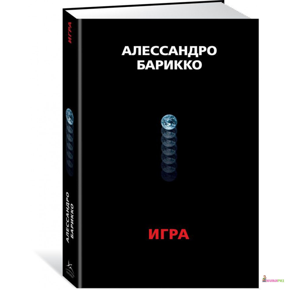 

Игра - Алессандро Барикко - КоЛибри - 868459