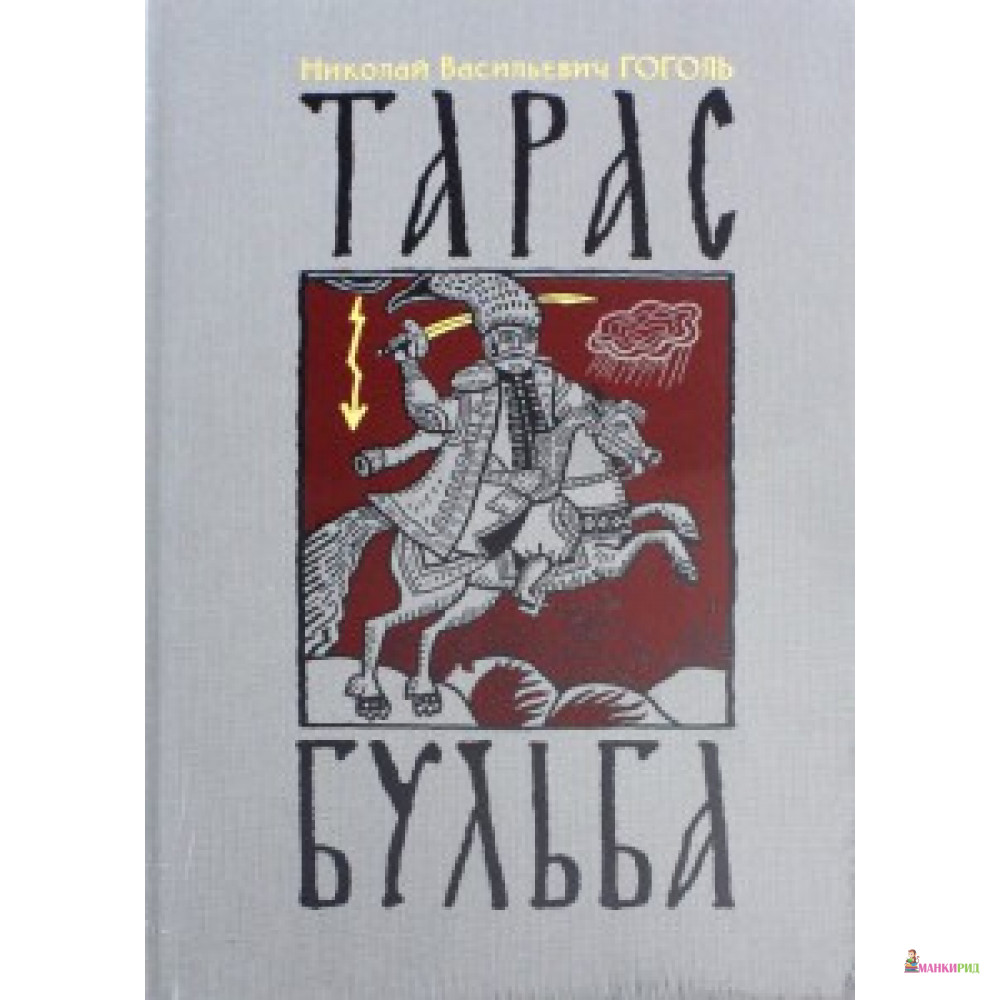 Бульба автор. Николай Васильевич Гоголь Тарас Бульба. Гоголь Тарас Бульба книга. Любаев Тарас Бульба. Гоголь Тарас Бульба обложка книги.