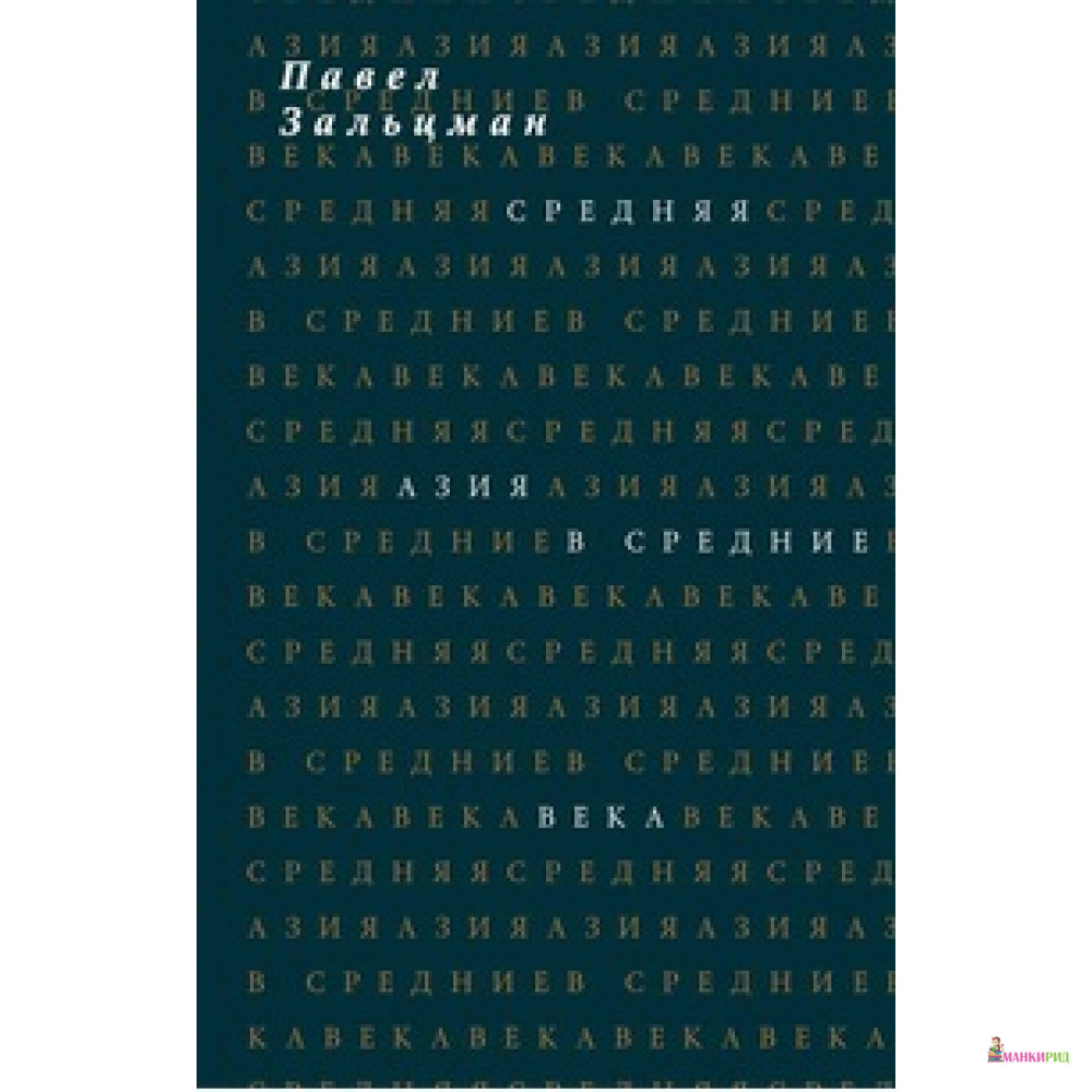 

Средняя Азия в Средние века - Павел Зальцман - Ад Маргинем / Ad Marginem - 720194