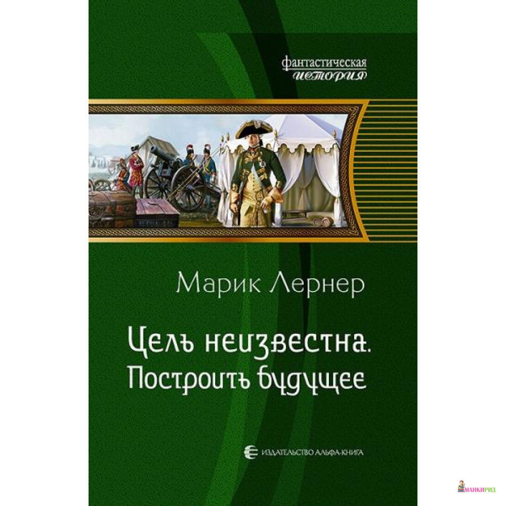 

Цель неизвестна 3. Построить будущее - Альфа-книга - 635130