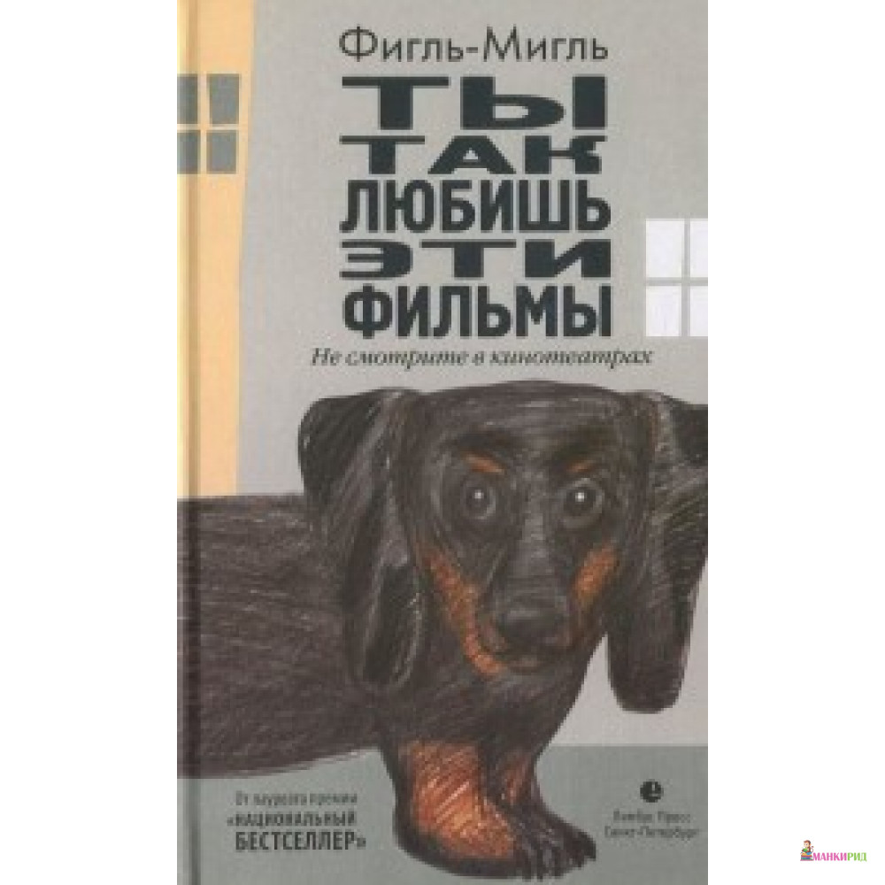 

Ты так любишь эти фильмы - Фигль-Мигль - Тублина К. - 503038