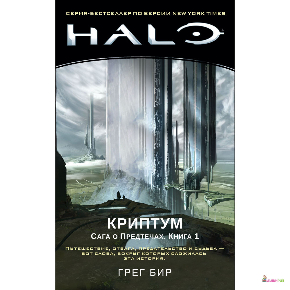 

Halo. Криптум. Сага о Предтечах. Книга 1 - Грег Бир - Махаон - 855441