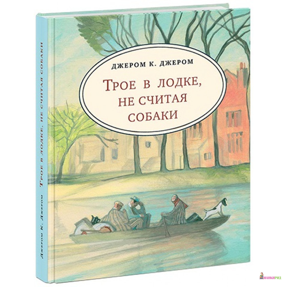 

Трое в лодке, не считая собаки - Джером Клапка Джером - НИГМА - 543806