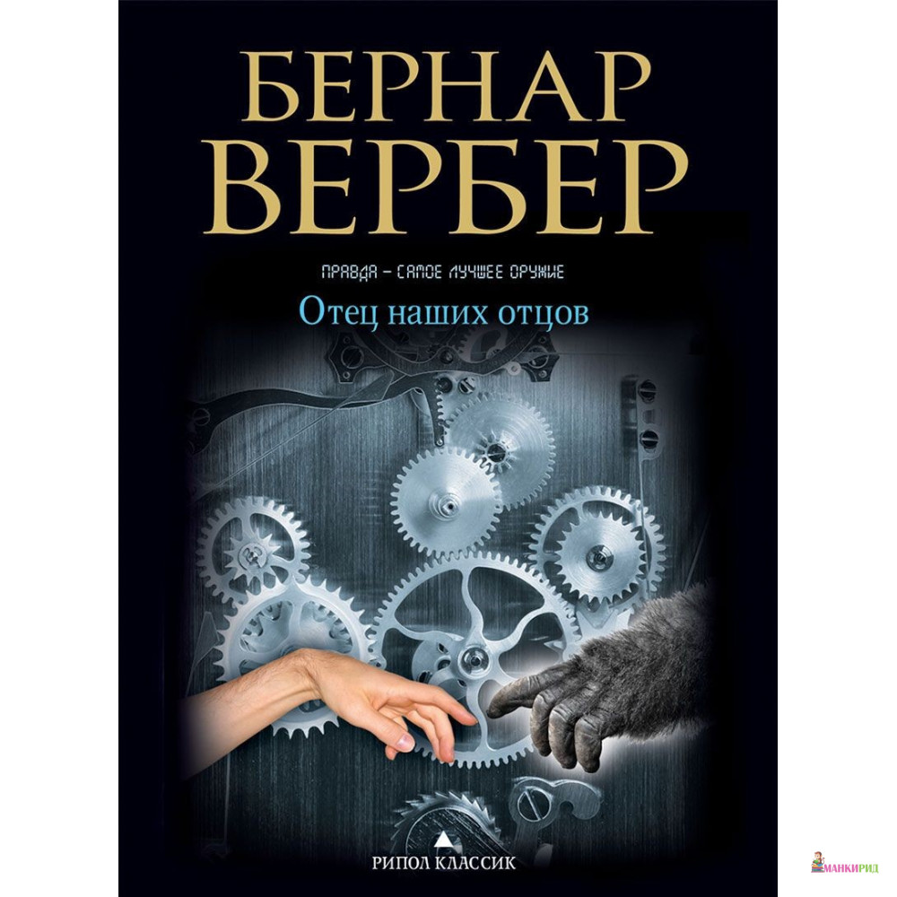

Отец наших отцов - Бернар Вербер - Рипол Классик - 455696