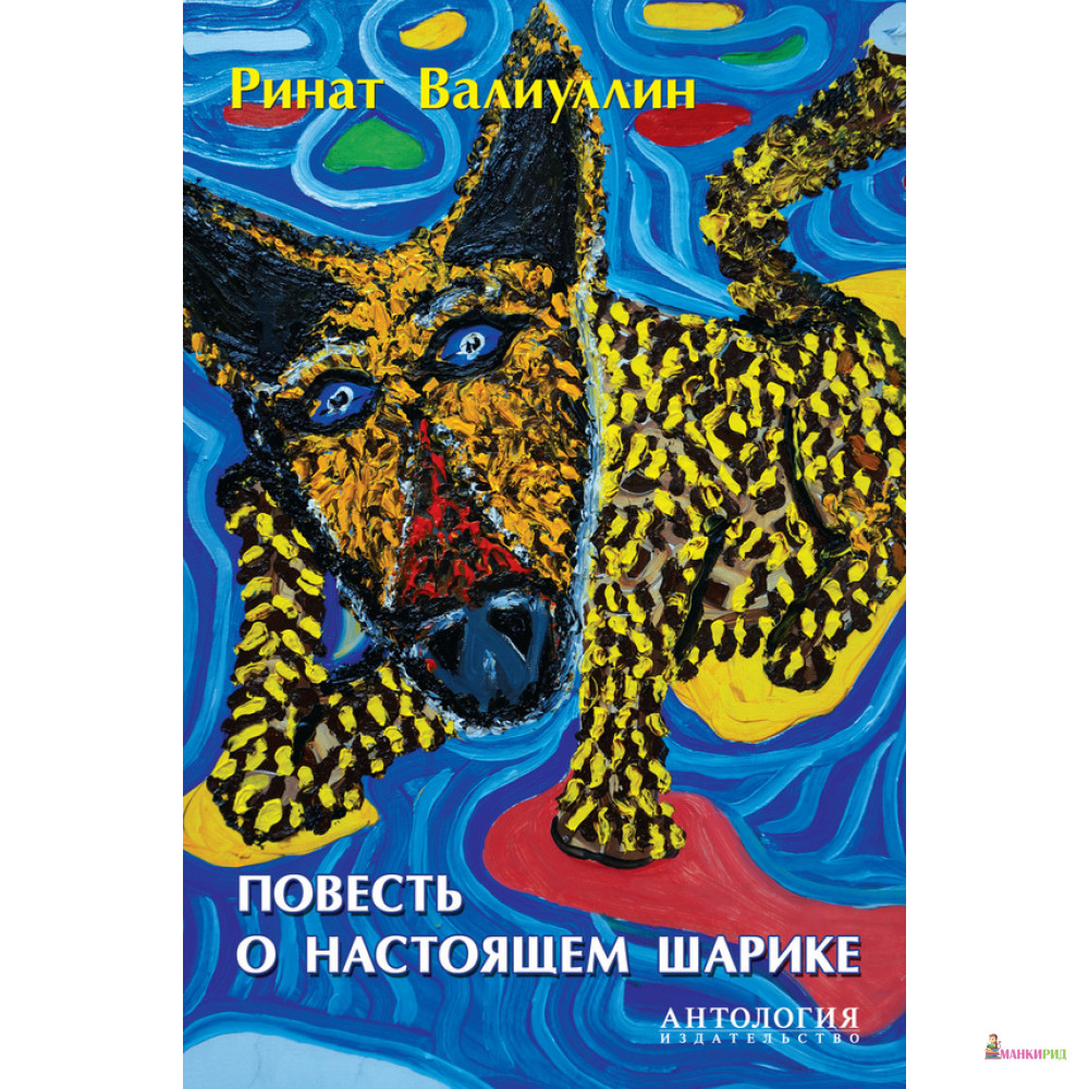 

Повесть о настоящем Шарике - Ринат Валиуллин - Антология - 419287