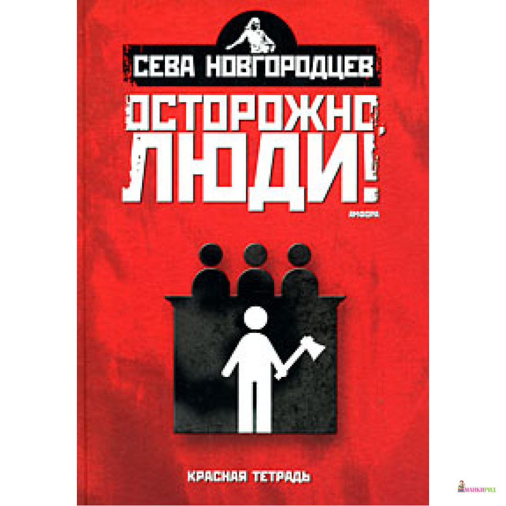 

Осторожно, люди! Хроника нравов: Т.2 - Амфора - 51862
