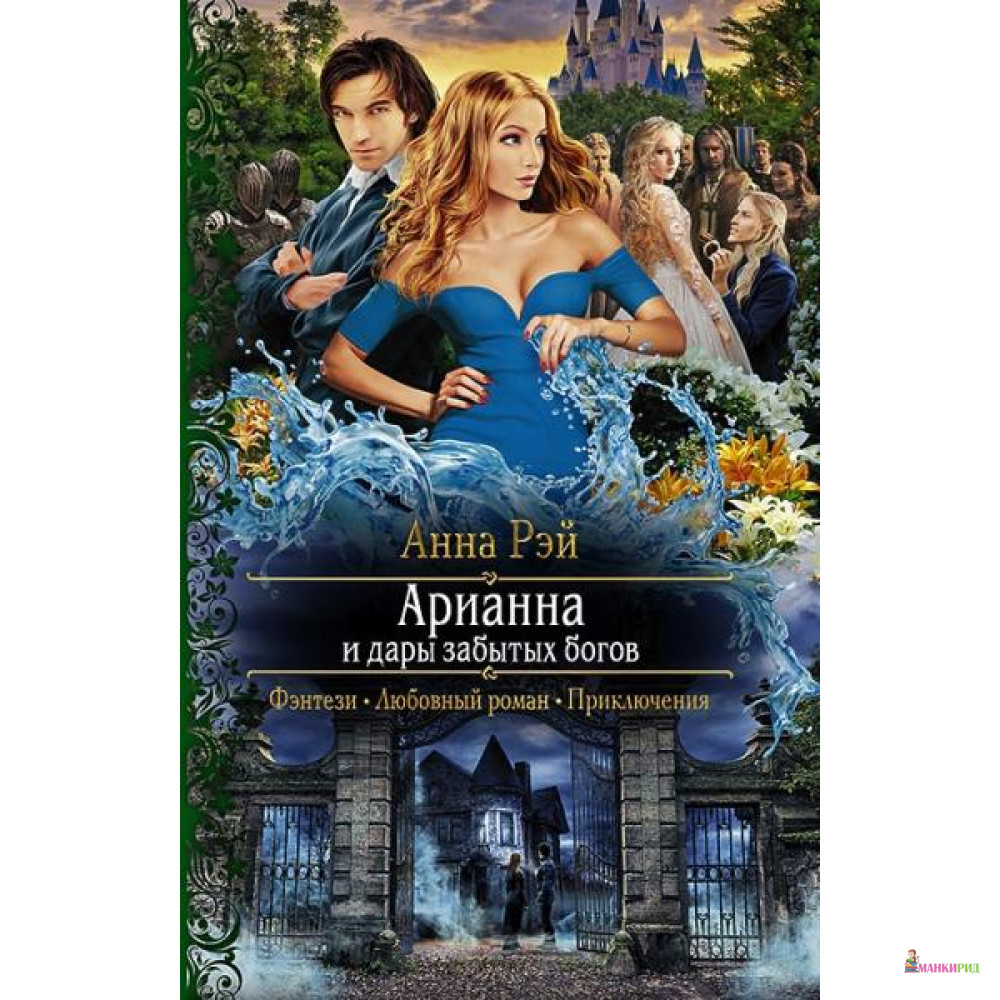 

Арианна и дары забытых богов - Анна Рэй - Альфа-книга - 634993