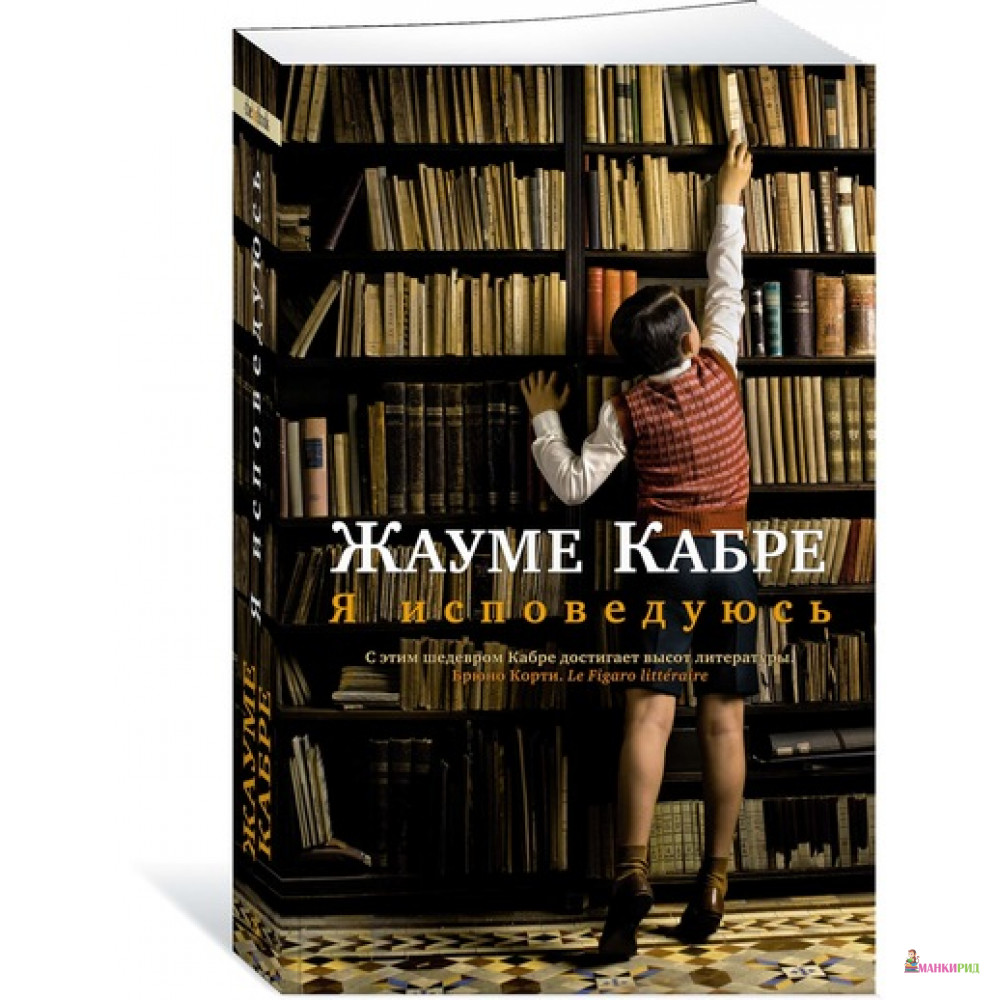 

Я исповедуюсь - Жауме Кабре - Азбука - 625180