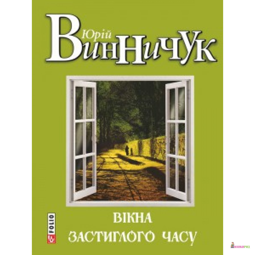 

Вікна застиглого часу - Фолио - 460491