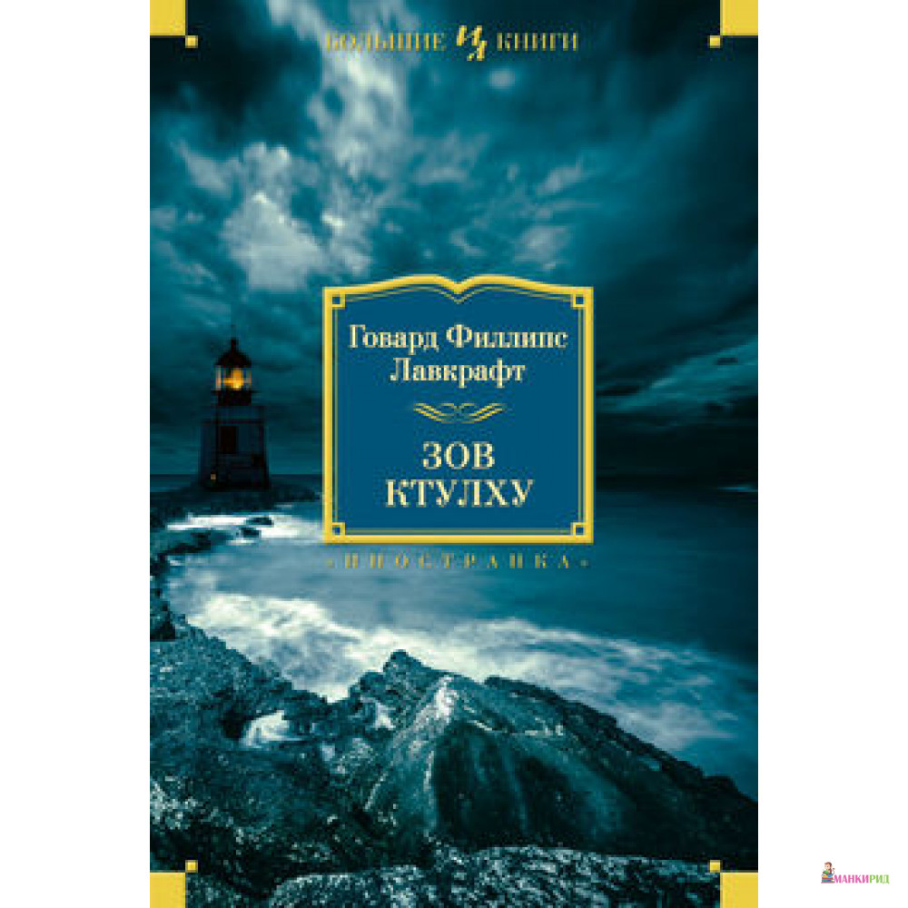 

Зов Ктулху - Говард Филлипс Лавкрафт - Иностранка - 398554