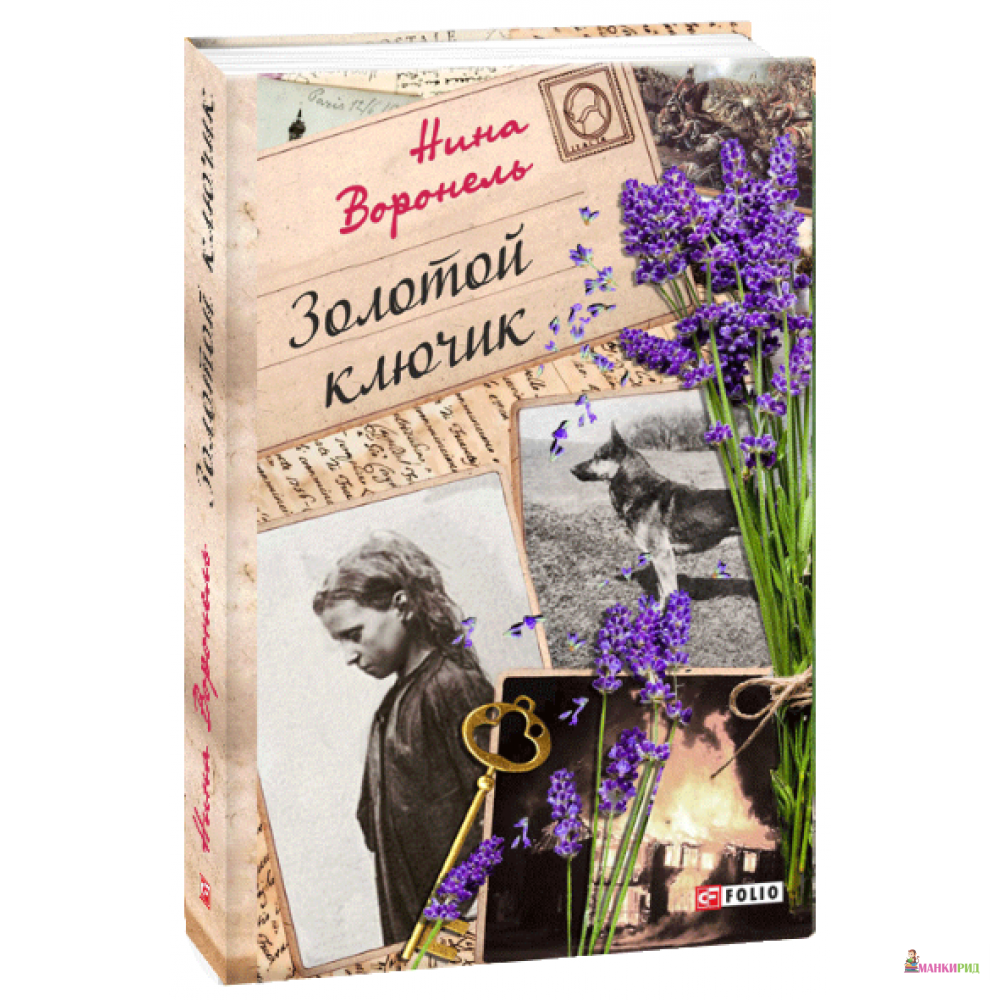 

Золотой ключик - Нина Абрамовна Воронель - Фолио - 892182