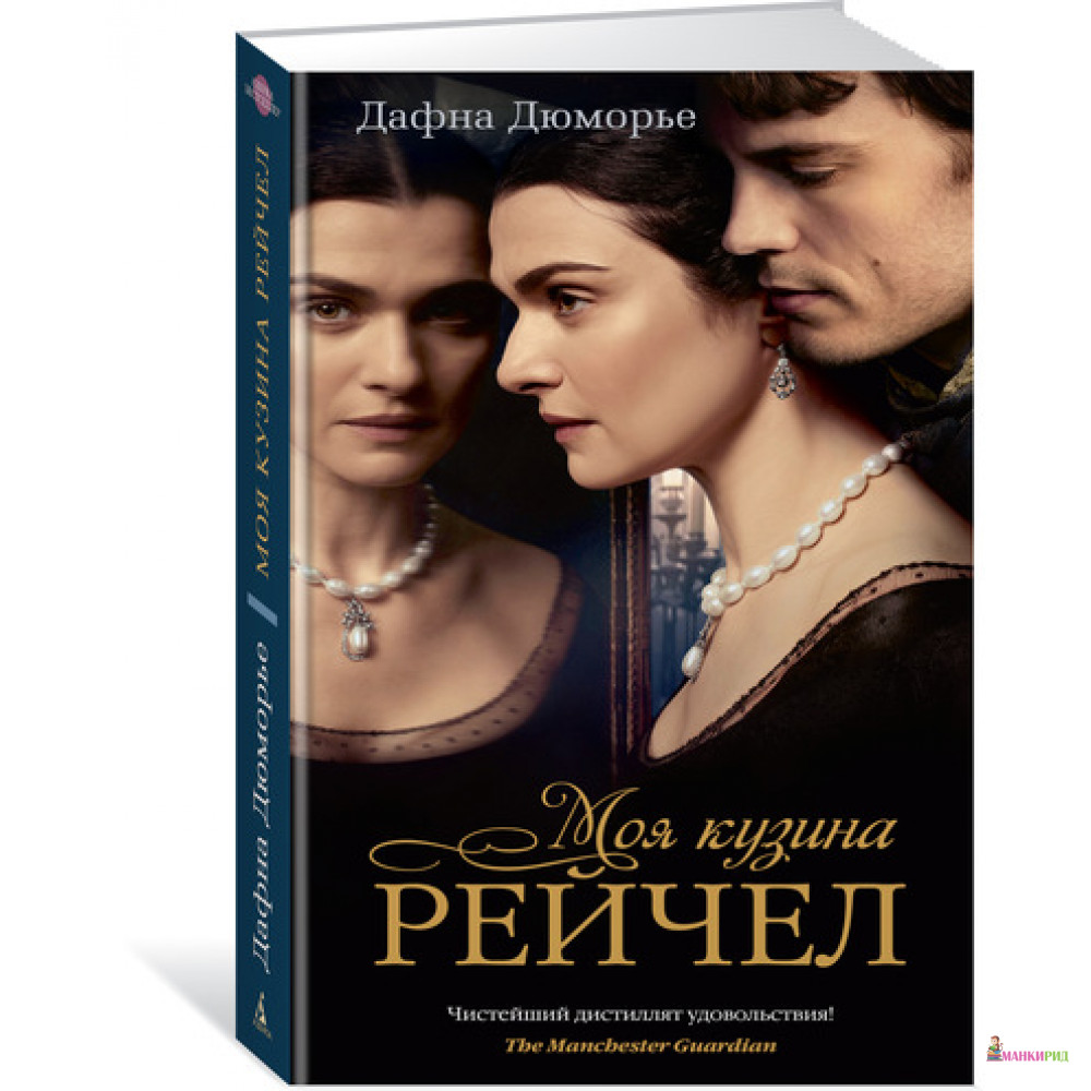 

Моя кузина Рейчел (кинообложка) - Дафна Дю Морье (Дюморье) - Азбука - 593975