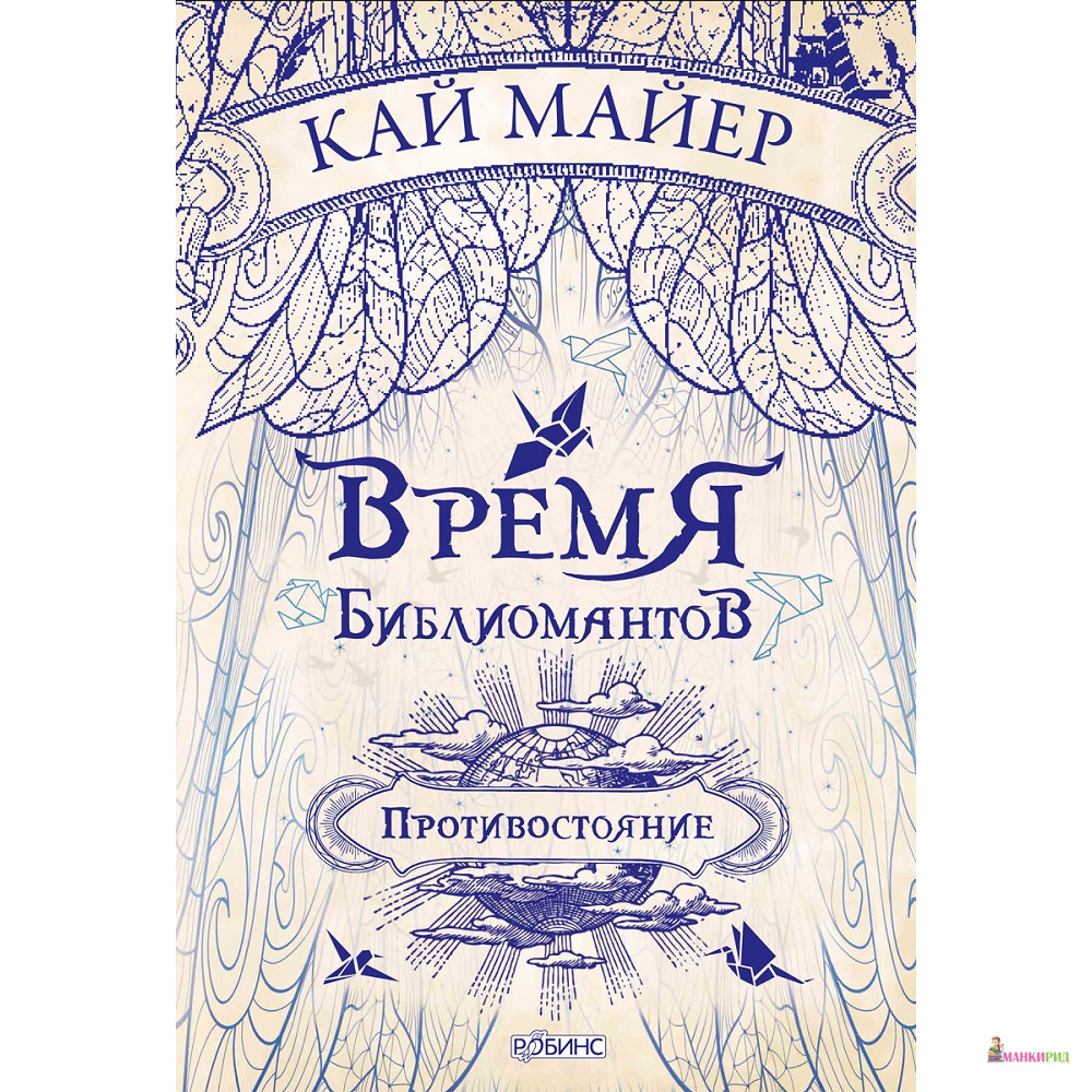 

Время библиомантов. Противостояние - Кай Майер - Робинс - 760585